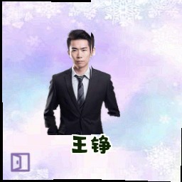 王铮