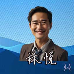 林悦