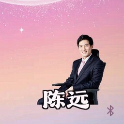 陈远